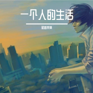 一个人的生活