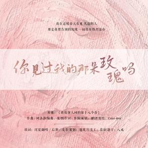 你见过我的那朵玫瑰吗