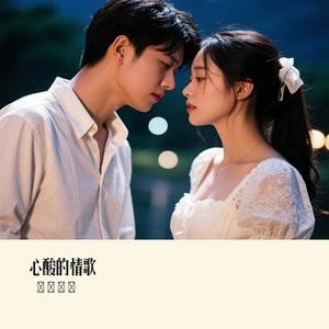 心酸的情歌