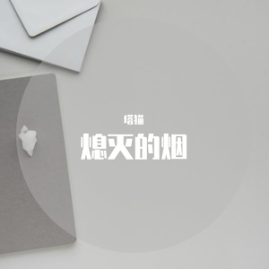 熄灭的烟（女声版）