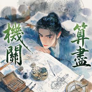 機關算盡 The Ingenious Heart-藏海傳 The Legend of Zang Hai