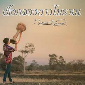 เซิ้งกลองยาวโบราณ