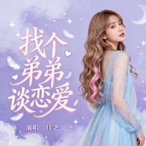 找个弟弟谈恋爱