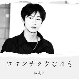 そのままのキミで