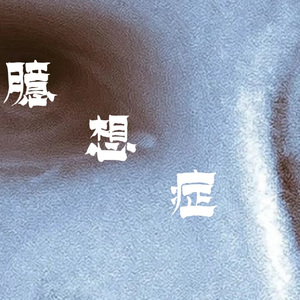 臆想症患者（Prod.Meecro）