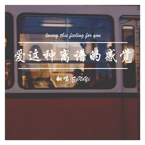 爱这种离谱的感觉