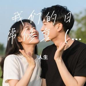 我们的日常修复