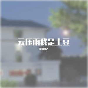 云压雨（土豆土豆）