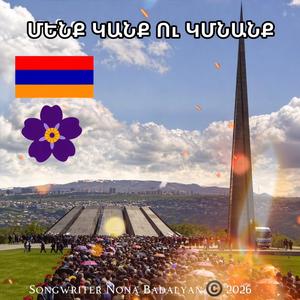 ՄԵՆՔ ԿԱՆՔ ՈՒ ԿՄՆԱՆՔ / MENQ KANQ U KMNANQ