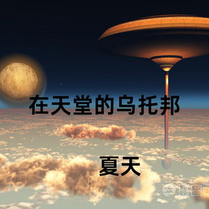 在天堂的乌托邦