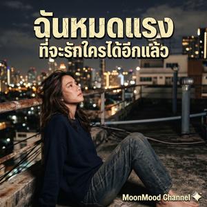 เพลง ร่างที่ไร้วิญญาณ