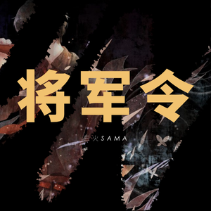 【三火SAMA】将军令（翻自 五月天）