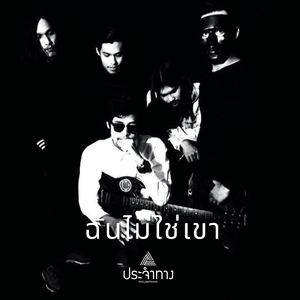 ฉันไม่ใช่เขา