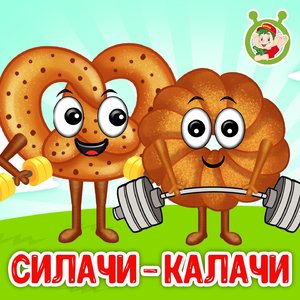 Силачи-калачи