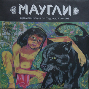 Маугли - Законът на джунглата: част 1