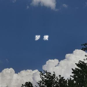现实