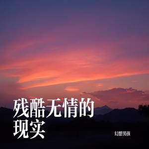 残酷无情的现实