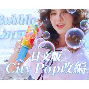 Bubble Gum-City Pop改编日文版