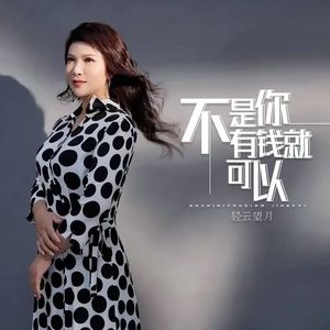 不是你有钱就可以