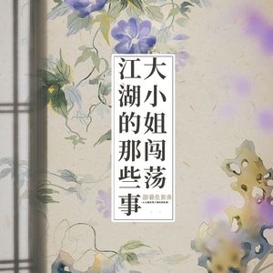 惜惜大小姐闯荡江湖的那些事（其实是生贺-几何亲口演唱版