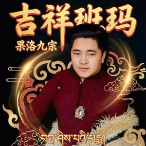 吉祥班玛