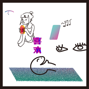 我 竟然有点喜欢