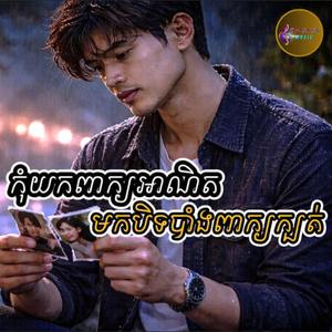 កុំយកពាក្យអាណិតមកបិទបាំងពាក្យក្បត់