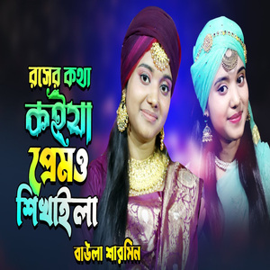 অকালে শিখাইলা পিরিতি