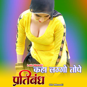 कहा लग्गो तोपे प्रतिबंध ओल्ड मेवाती