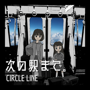 次の駅まで。 (feat. 初音ミク)