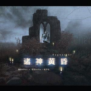 诸神黄昏(Ragnarök) 伴奏