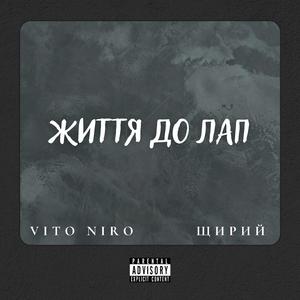 Життя до лап (feat. Щирий)