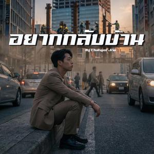 อยากกลับบ้าน