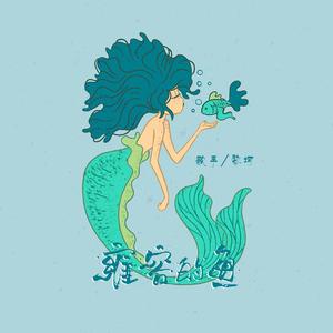 雍容的鱼 (伴奏)