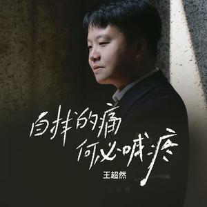 自找的痛何必喊疼