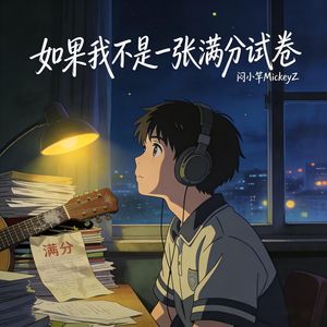 如果我不是一张满分试卷