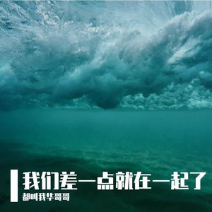 我们没有在一起-男生版