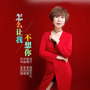 怎么让我不想你