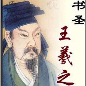 Wang Xizhi(303-316) The Master of Calligraphy 王羲之