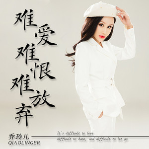 难爱难恨难放弃