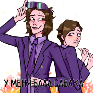 У меня бала сабака