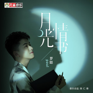 月光情书