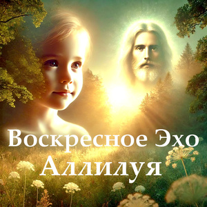 Аллилуя