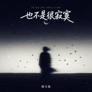也不是很寂寞