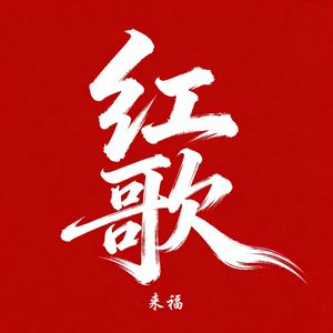 歌唱祖国