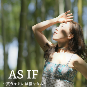 AS IF ～笑うキミには福キタル～