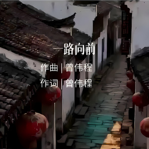 一路向前