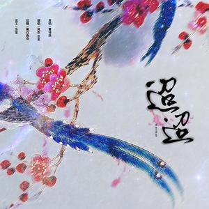 迢迢(男女合唱版)（翻自 黄诗扶）