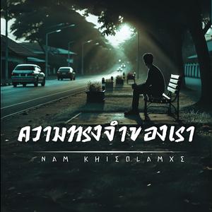 ความทรงจำของเรา