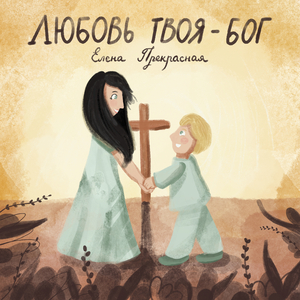 Любовь твоя бог